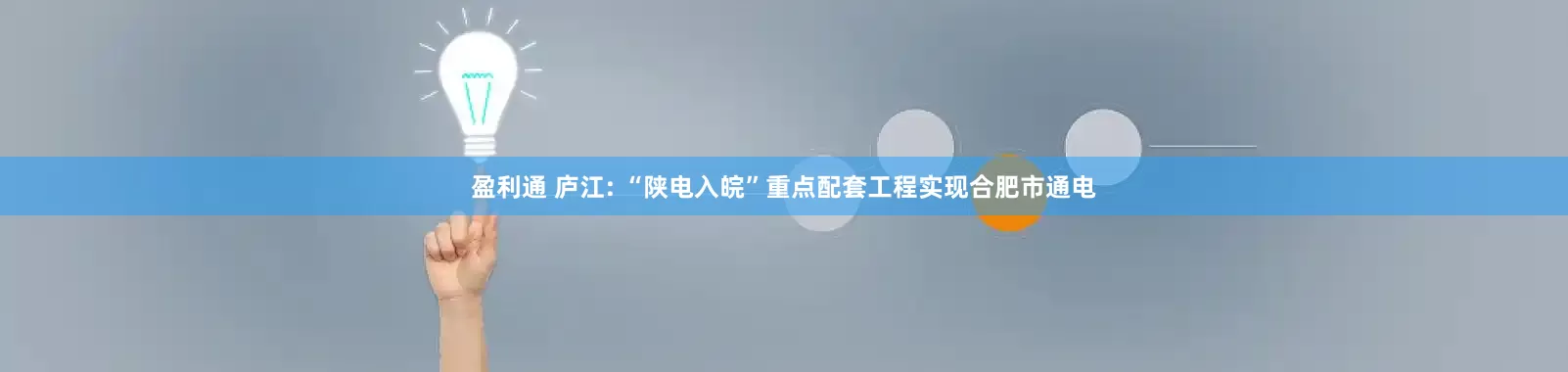 盈利通 庐江: “陕电入皖”重点配套工程实现合肥市通电
