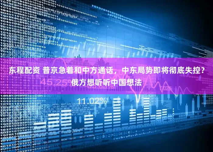 东程配资 普京急着和中方通话，中东局势即将彻底失控？俄方想听听中国想法