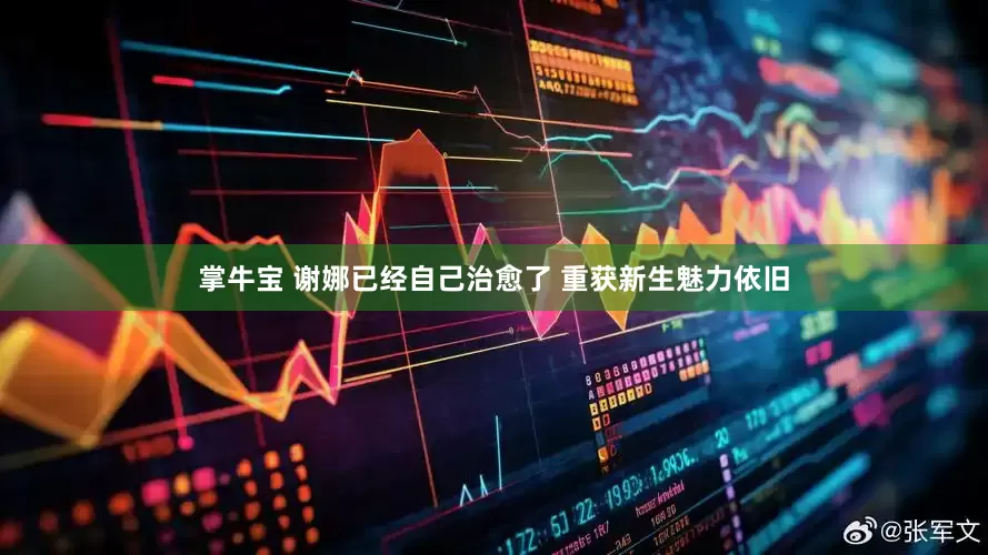 掌牛宝 谢娜已经自己治愈了 重获新生魅力依旧