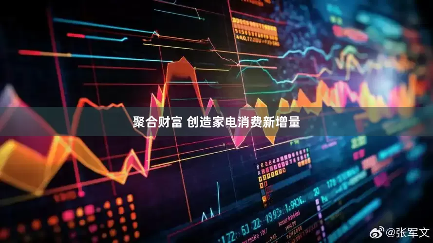 聚合财富 创造家电消费新增量