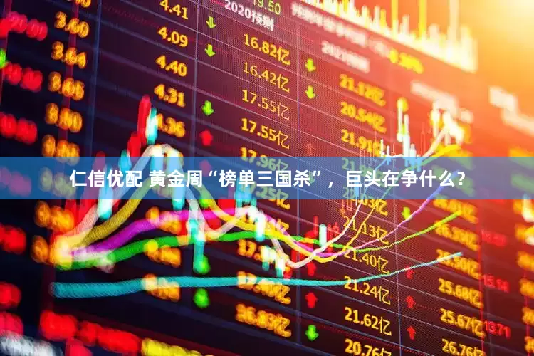 仁信优配 黄金周“榜单三国杀”,巨头在争什么?